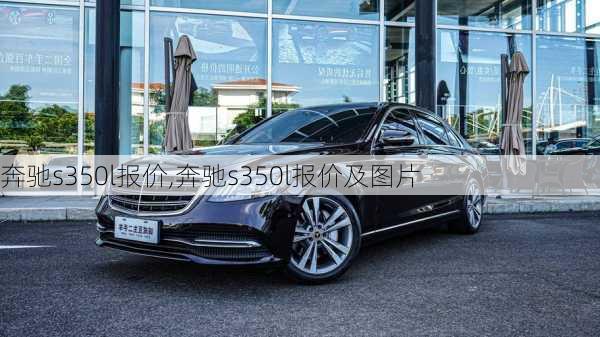 奔驰s350l报价,奔驰s350l报价及图片