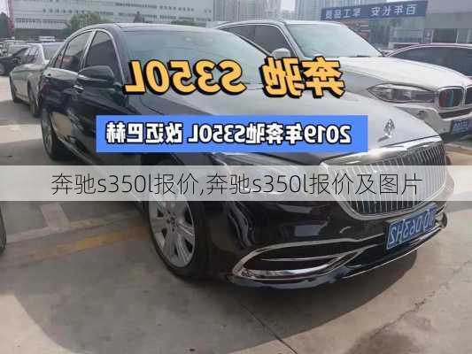 奔驰s350l报价,奔驰s350l报价及图片