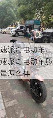 速派奇电动车,速派奇电动车质量怎么样