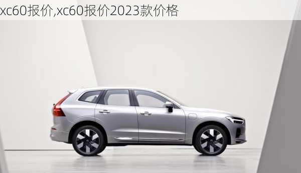 xc60报价,xc60报价2023款价格