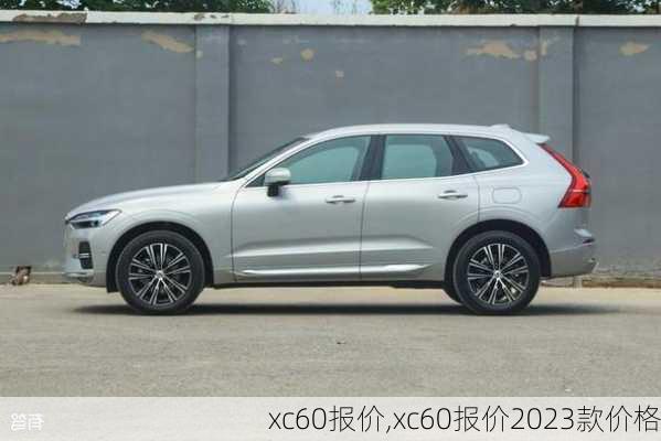 xc60报价,xc60报价2023款价格