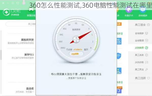 360怎么性能测试,360电脑性能测试在哪里