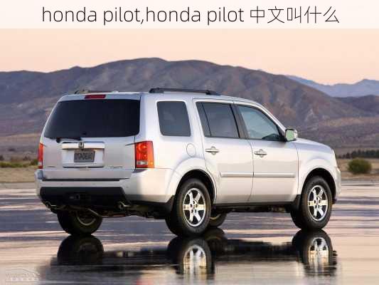 honda pilot,honda pilot 中文叫什么