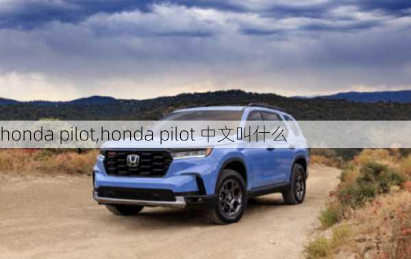 honda pilot,honda pilot 中文叫什么