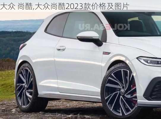 大众 尚酷,大众尚酷2023款价格及图片