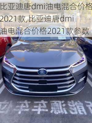 比亚迪唐dmi油电混合价格2021款,比亚迪唐dmi油电混合价格2021款参数