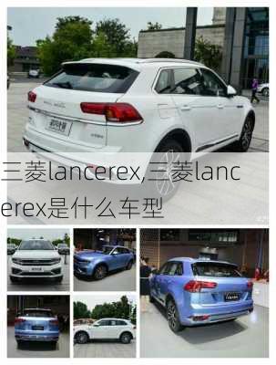 三菱lancerex,三菱lancerex是什么车型