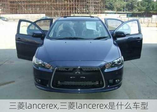 三菱lancerex,三菱lancerex是什么车型