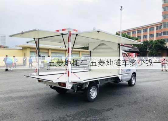 五菱地摊车,五菱地摊车多少钱一台