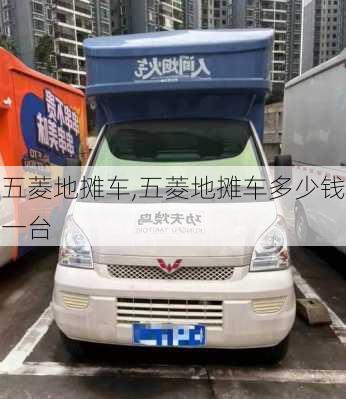 五菱地摊车,五菱地摊车多少钱一台