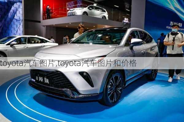 toyota汽车图片,toyota汽车图片和价格