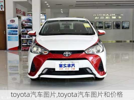 toyota汽车图片,toyota汽车图片和价格