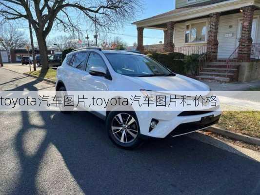 toyota汽车图片,toyota汽车图片和价格