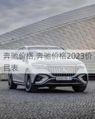 奔驰价格,奔驰价格2023价目表