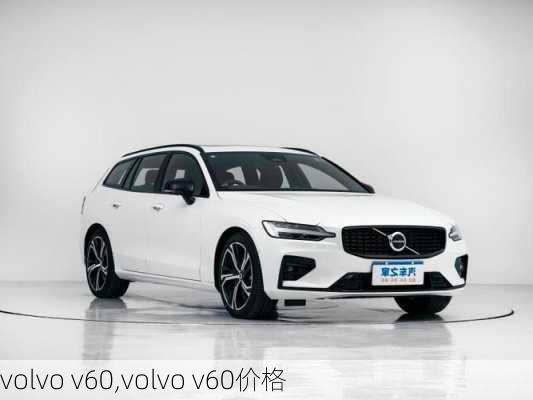 volvo v60,volvo v60价格