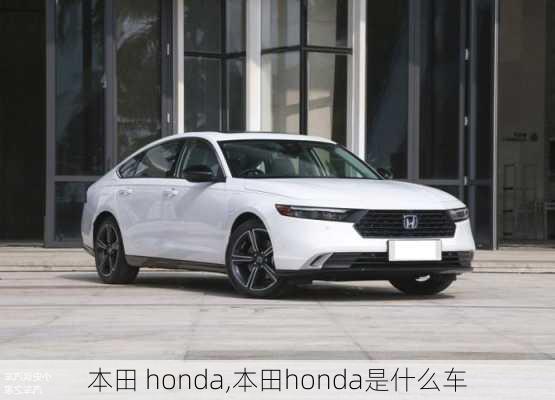 本田 honda,本田honda是什么车