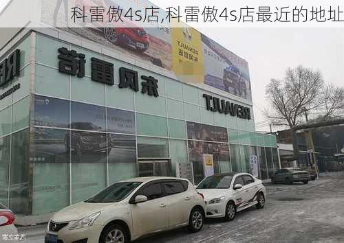 科雷傲4s店,科雷傲4s店最近的地址