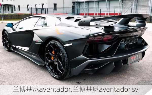 兰博基尼aventador,兰博基尼aventador svj