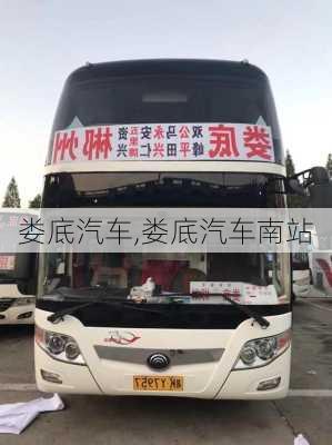 娄底汽车,娄底汽车南站