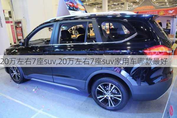 20万左右7座suv,20万左右7座suv家用车哪款最好