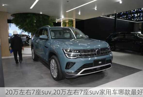 20万左右7座suv,20万左右7座suv家用车哪款最好