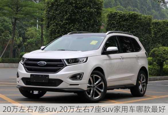 20万左右7座suv,20万左右7座suv家用车哪款最好