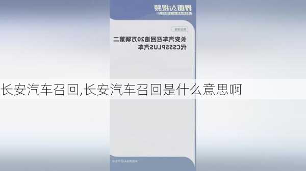 长安汽车召回,长安汽车召回是什么意思啊