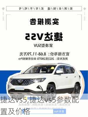 捷达vs5,捷达vs5参数配置及价格