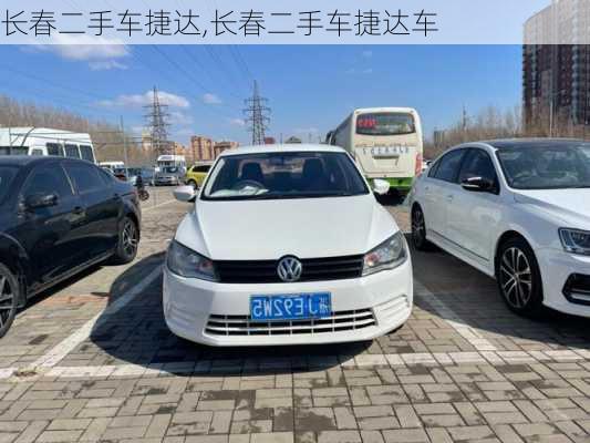 长春二手车捷达,长春二手车捷达车