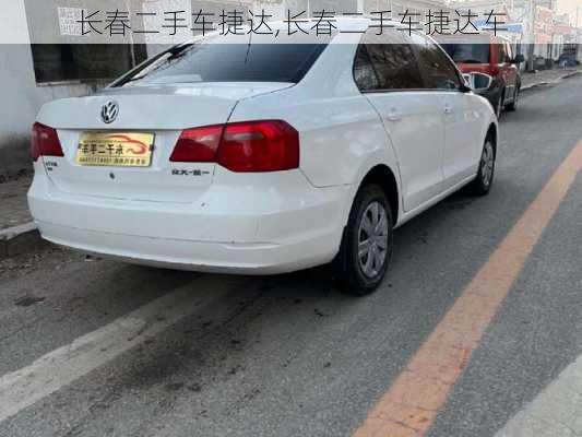 长春二手车捷达,长春二手车捷达车