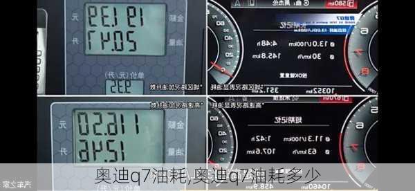 奥迪q7油耗,奥迪q7油耗多少