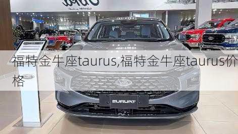 福特金牛座taurus,福特金牛座taurus价格