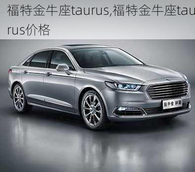 福特金牛座taurus,福特金牛座taurus价格