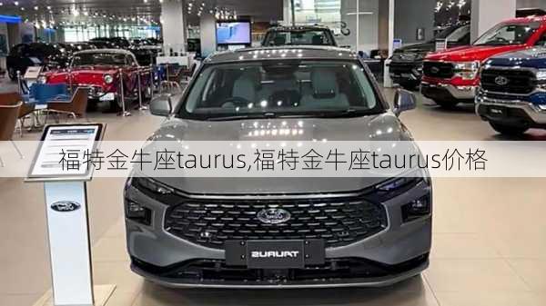 福特金牛座taurus,福特金牛座taurus价格