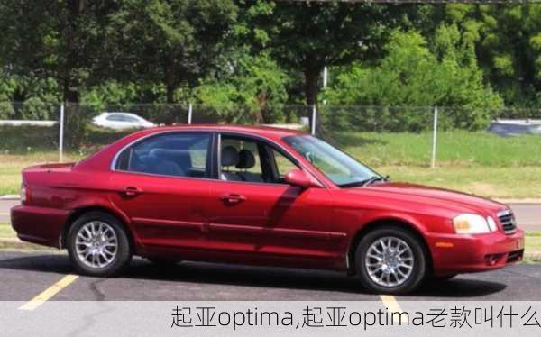 起亚optima,起亚optima老款叫什么