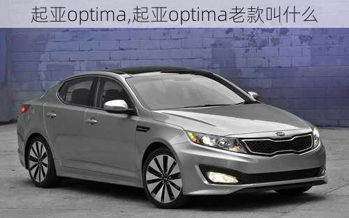 起亚optima,起亚optima老款叫什么