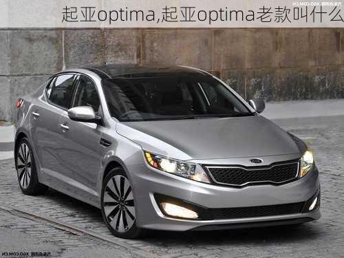 起亚optima,起亚optima老款叫什么