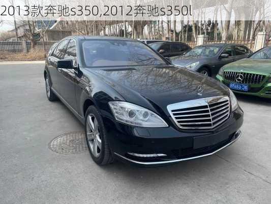 2013款奔驰s350,2012奔驰s350l