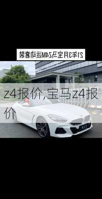 z4报价,宝马z4报价