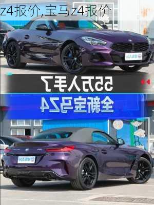 z4报价,宝马z4报价