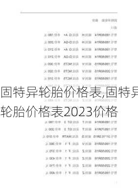 固特异轮胎价格表,固特异轮胎价格表2023价格