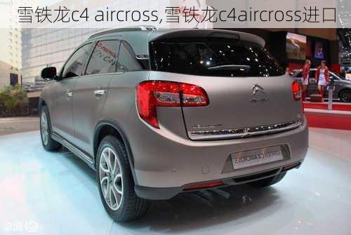 雪铁龙c4 aircross,雪铁龙c4aircross进口