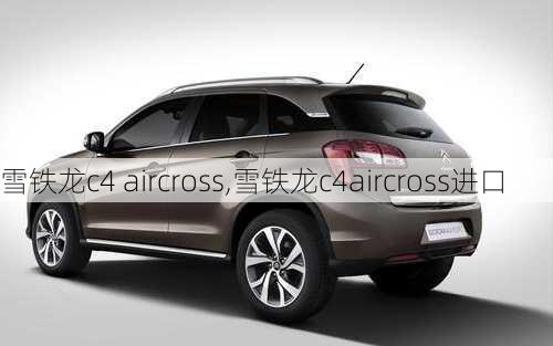 雪铁龙c4 aircross,雪铁龙c4aircross进口