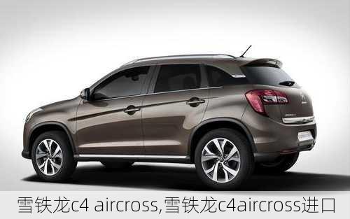 雪铁龙c4 aircross,雪铁龙c4aircross进口