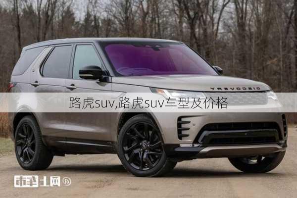 路虎suv,路虎suv车型及价格