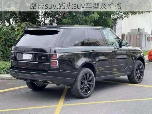 路虎suv,路虎suv车型及价格