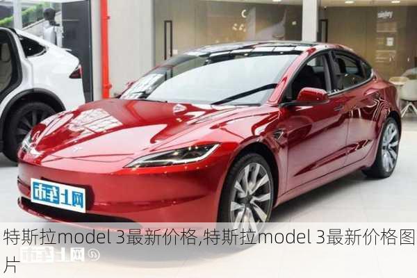 特斯拉model 3最新价格,特斯拉model 3最新价格图片