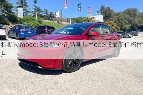 特斯拉model 3最新价格,特斯拉model 3最新价格图片