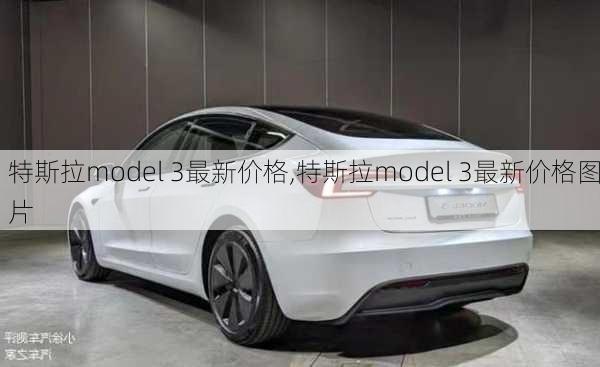 特斯拉model 3最新价格,特斯拉model 3最新价格图片