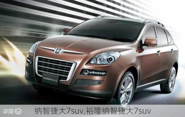 纳智捷大7suv,裕隆纳智捷大7suv